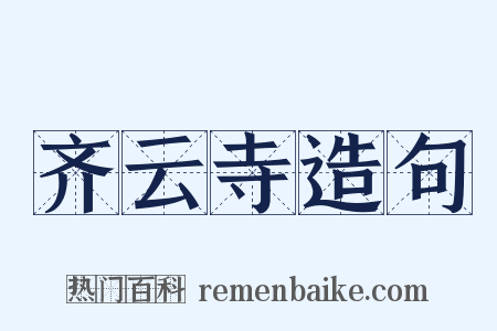 齐云寺造句是什么意思的图片